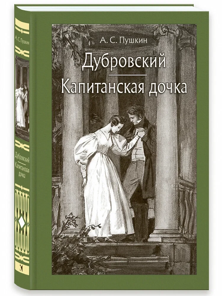 Dubrovsky. Kapteni tütar