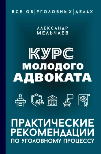 The Course of a Young Lawyer. Practical Recommendations on Criminal Procedure