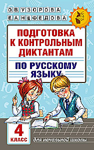 Pasiruošimas kontroliniams diktantams rusų kalba. 4 klasė