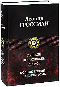 Pushkin. Dostoevsky. Leskov. Complete Edition in One Volume