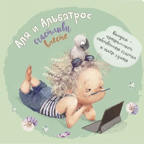Bloknotu - Alja un Albatross. Laimīgi kopā (piparmētru)
