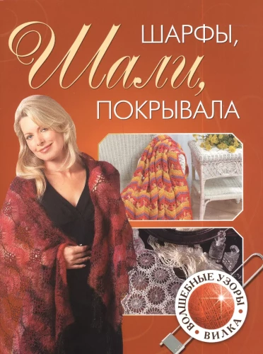 Scarves, Shawls, Blankets