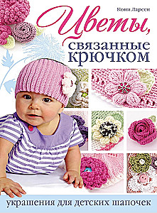 Crocheted Flowers. Decorations for Children's Hats
