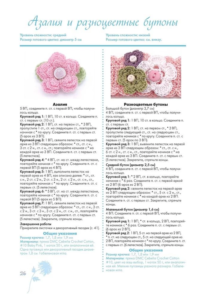 Crocheted Flowers. Decorations for Children's Hats