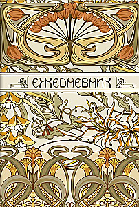 Art Nouveau päevik (beež taust)