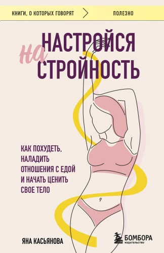 Nastaw się na szczupłość. Jak schudnąć, nawiązać relacje z jedzeniem i zacząć doceniać swoje ciało