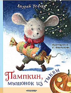 Pumpkin, kõrvitsahiireke