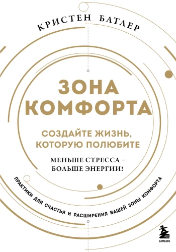 Strefa komfortu. Stwórz życie, które pokochasz. Mniej stresu - więcej energii!