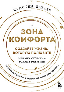 Komforta zona. Izveidojiet dzīvi, kuru iemīlēsiet. Mazāk stresa - vairāk enerģijas!