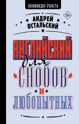 Angielski dla snobów i ciekawskich