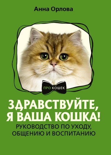 Tere, ma olen teie kass! Toodete hooldamise, suhtlemise ja kasvatamise käsiraamat