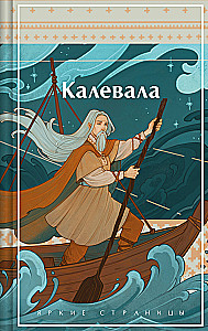 Kalevala. Karelų-finnų epas