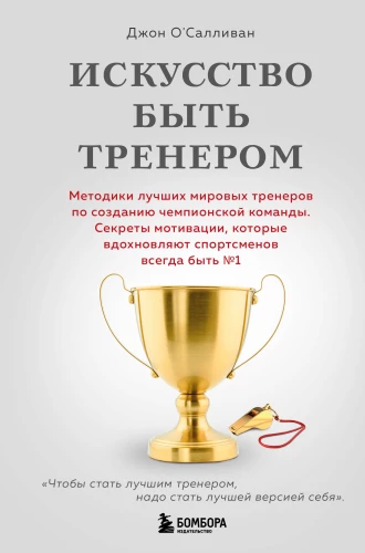 Искусство быть тренером
