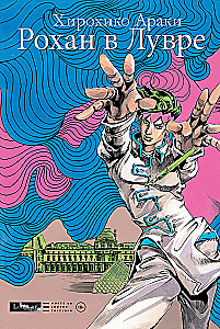 Rohan w Luwrze