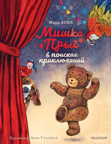 Meškiukas Šokinys nuotykių ieškose