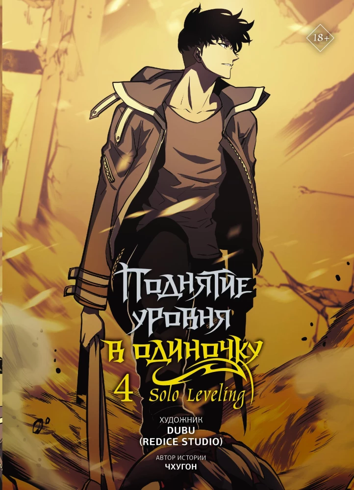 Solo Leveling. Volume 4