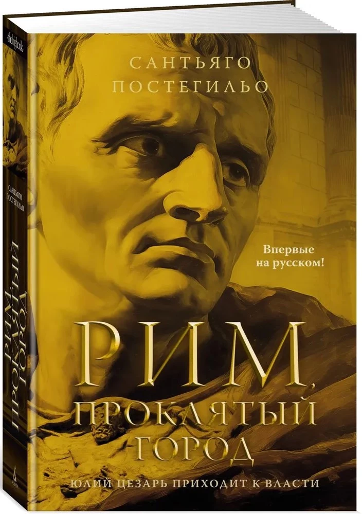 Rome, the cursed city. Julius Caesar rises to power