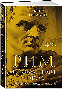 Rome, the cursed city. Julius Caesar rises to power