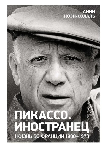 Pikaso. Svetimasis. Gyvenimas Prancūzijoje 1900-1973
