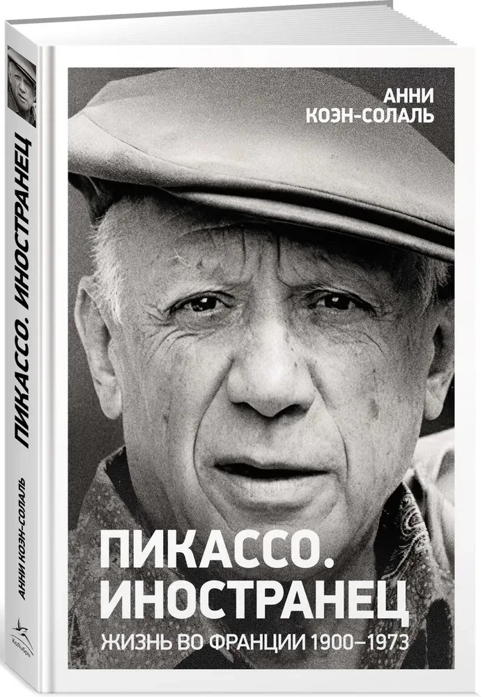 Pikaso. Svetimasis. Gyvenimas Prancūzijoje 1900-1973