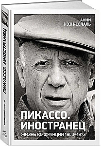 Pikaso. Svetimasis. Gyvenimas Prancūzijoje 1900-1973
