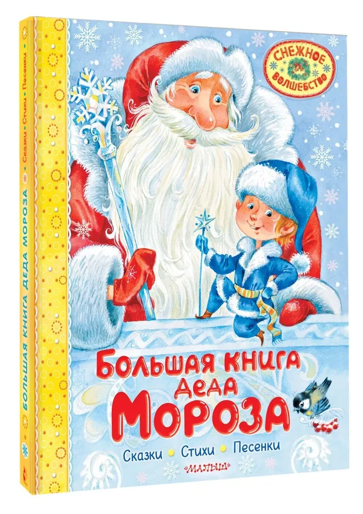 Suure Jõuluvana raamat. Muinasjutud. Luule. Laulud