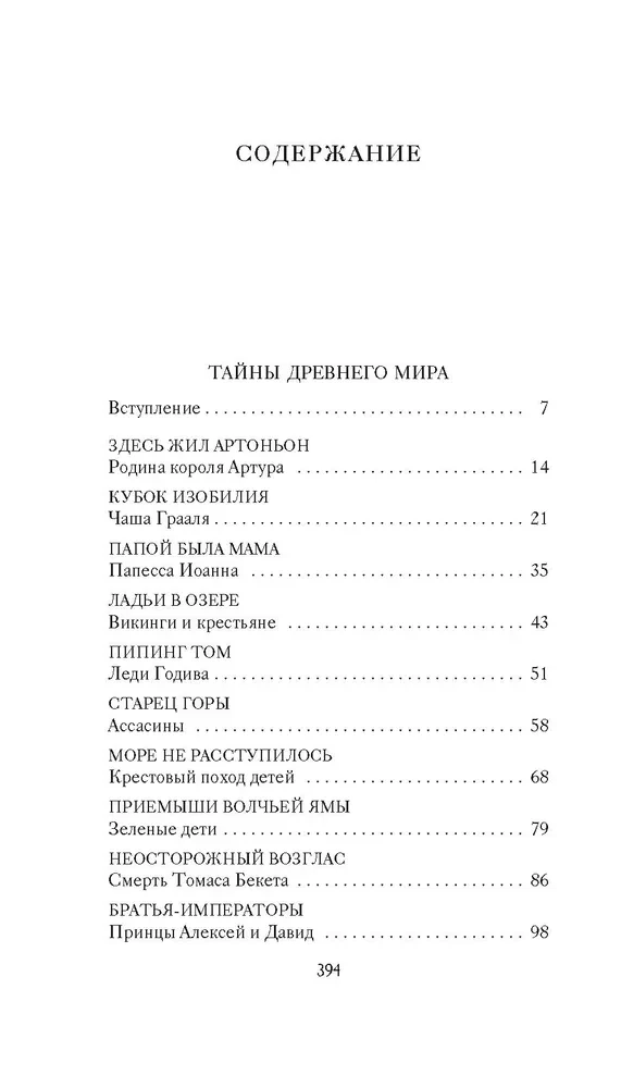 Viduramžių paslaptys. Naujųjų laikų paslaptys