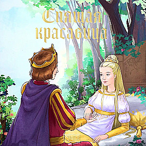 Miegančioji gražuolė