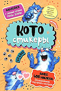 Uzlīmes ar Rinas Zenjuk zilajiem kaķiem. KOTostikeri (oranžs)