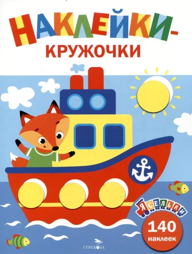 Naklejki-wzorki. Statek
