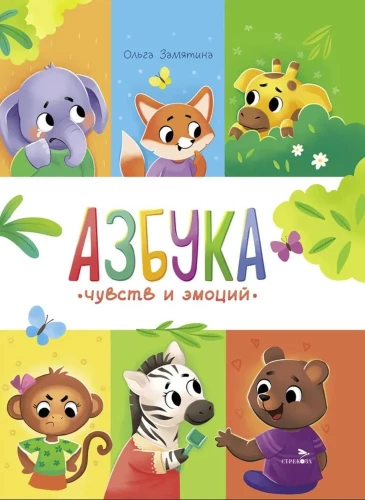 Jausmų ir emocijų abėcėlė