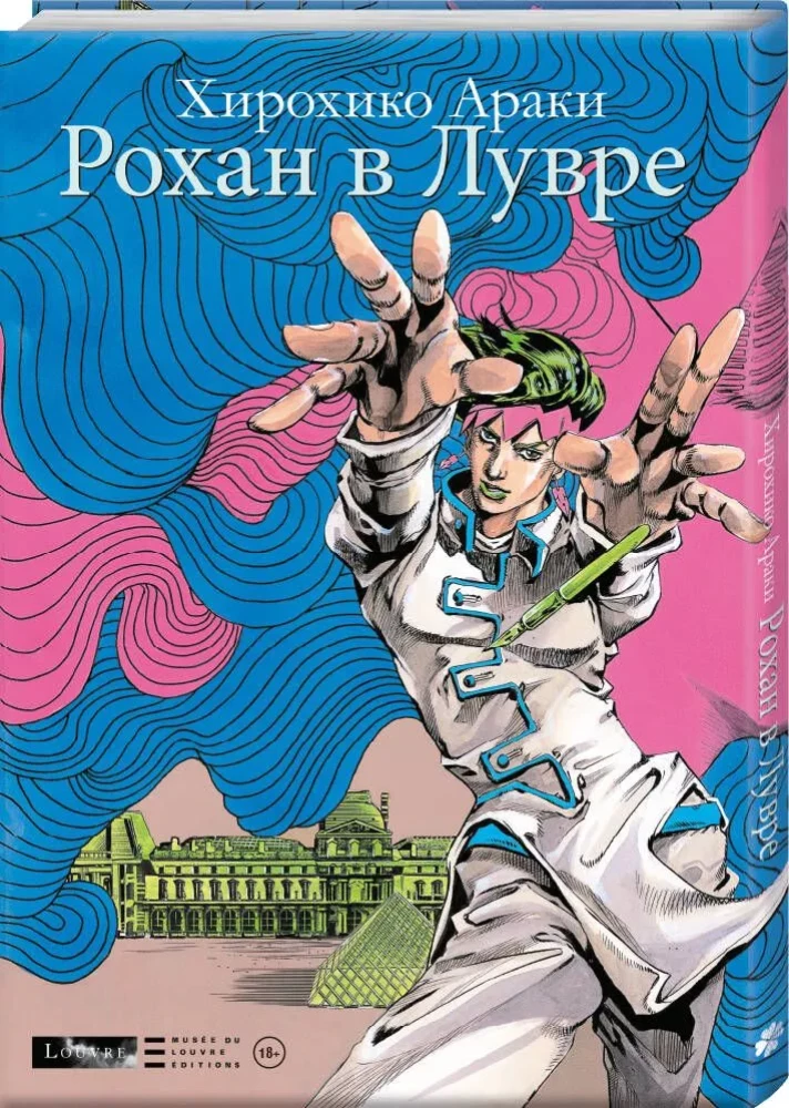 Rohan w Luwrze