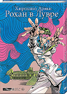 Rohan w Luwrze