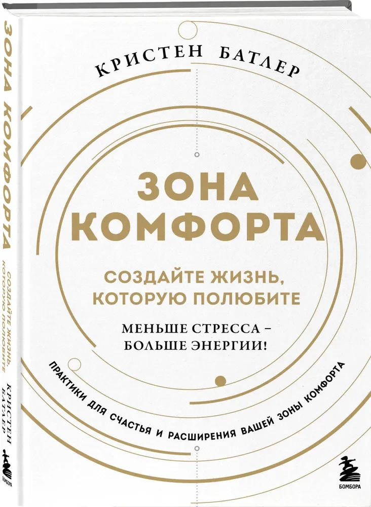 Komforta zona. Izveidojiet dzīvi, kuru iemīlēsiet. Mazāk stresa - vairāk enerģijas!