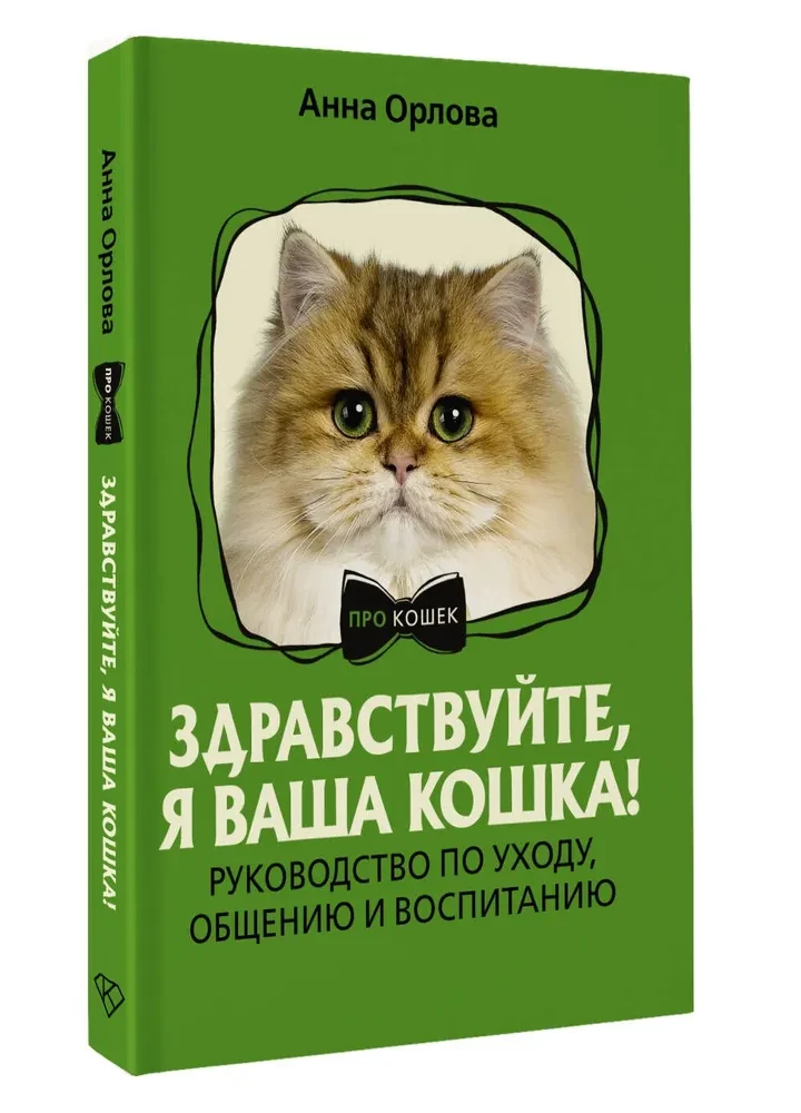 Tere, ma olen teie kass! Toodete hooldamise, suhtlemise ja kasvatamise käsiraamat