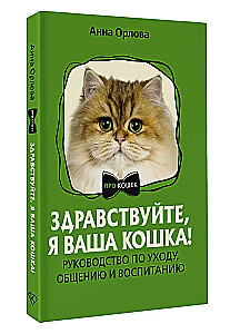 Tere, ma olen teie kass! Toodete hooldamise, suhtlemise ja kasvatamise käsiraamat