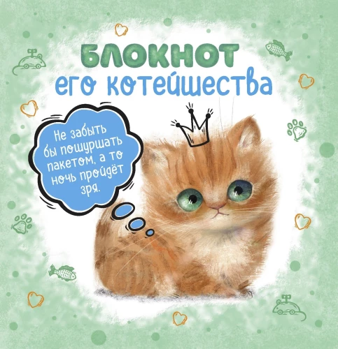 Kā viņa kaķēna piezīmju grāmatiņa (zaļa)