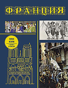 Francja. Pełna historia