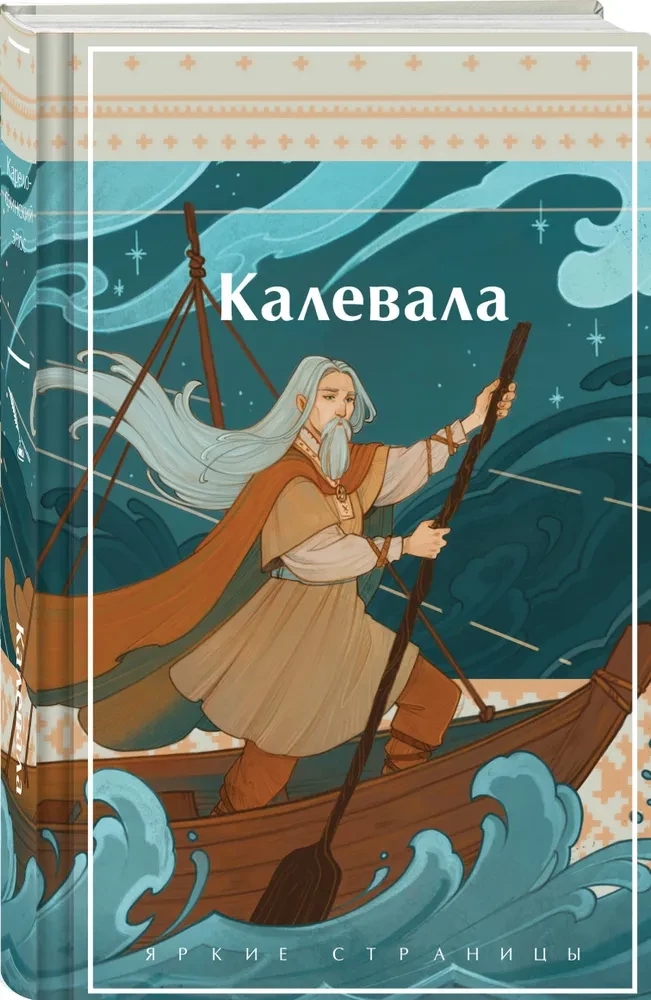 Kalevala. Karelų-finnų epas