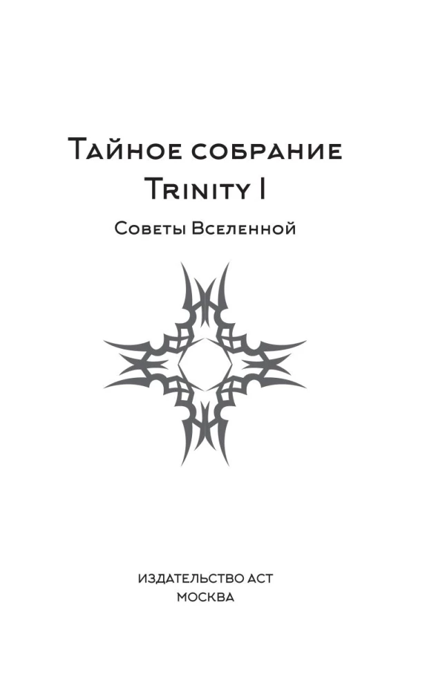 Geheime Versammlung. Trinity I. Ratschläge des Universums