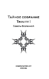 Geheime Versammlung. Trinity I. Ratschläge des Universums