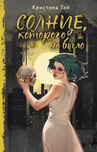 Saulelė, kurios nebuvo