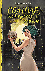 Saulelė, kurios nebuvo