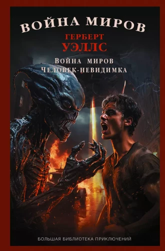 Pasaulio karai. Nematomas žmogus