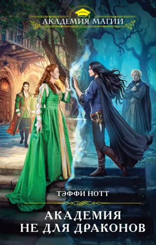 Akademija ne drakonams (Tamsioji kraujo #1)