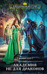 Akadēmija nav domāta pūķiem (Tumšā asins #1)