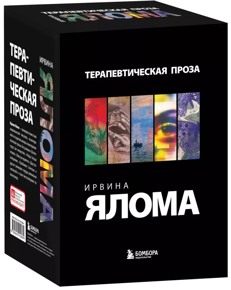 Irvin Yalomi terapeutiline proosa (5 raamatu komplekt)