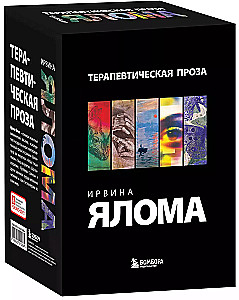 Irvin Yalomi terapeutiline proosa (5 raamatu komplekt)