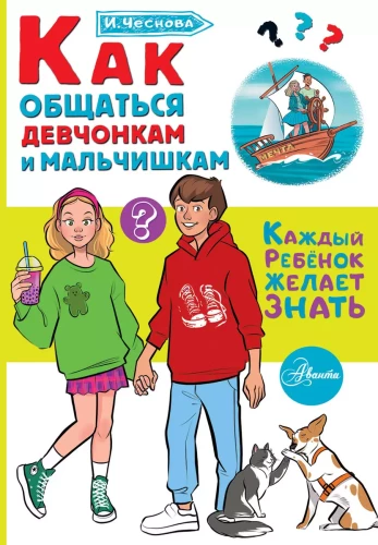 Kuidas suhelda tüdrukute ja poistega