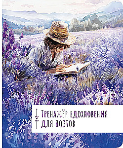 Тренажёр вдохновения для поэтов